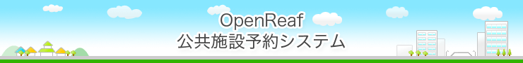 【 デモ 】大蔵村公共施設予約システム